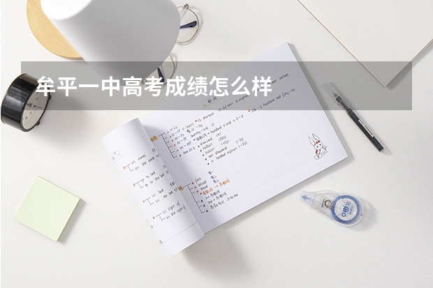 牟平一中高考成绩怎么样