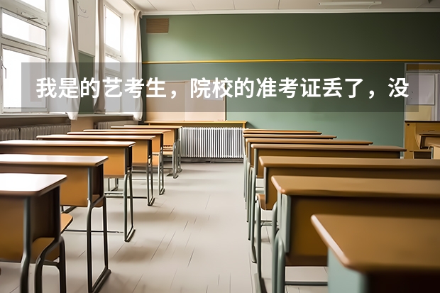 我是的艺考生,院校的准考证丢了,没有报名序号怎么查成绩?