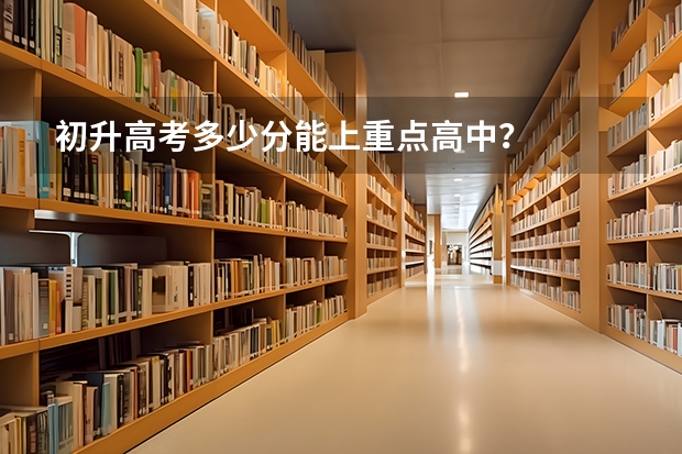 初升高考多少分能上重点高中？