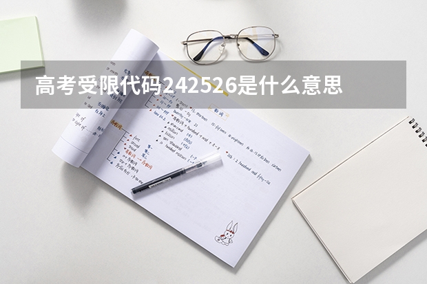 高考受限代码242526是什么意思