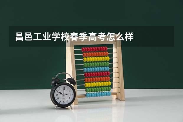 昌邑工业学校春季高考怎么样