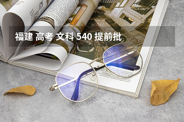 福建 高考 文科 540 提前批 怎么报急急急!!!