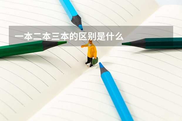 一本二本三本的区别是什么