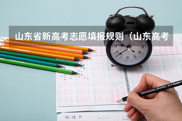 山东省新高考志愿填报规则（山东高考志愿录取规则及方法）