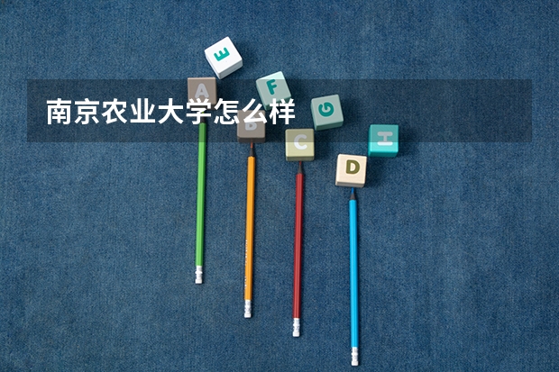 南京农业大学怎么样