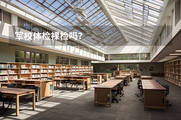军校体检裸检吗？