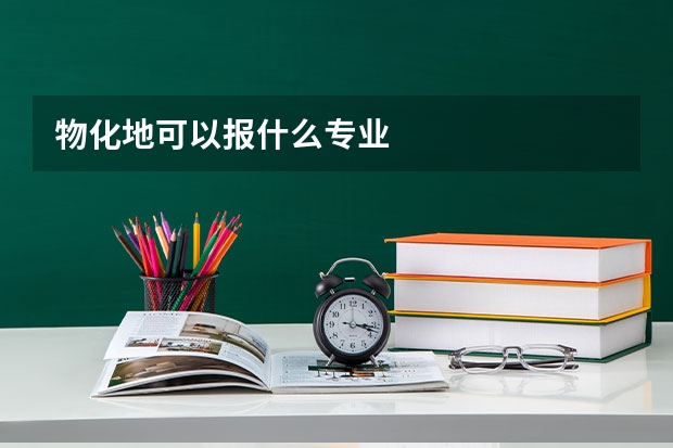 物化地可以报什么专业