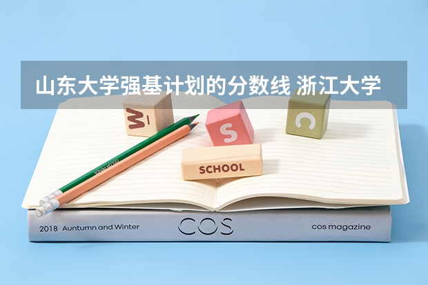 山东大学强基计划的分数线 浙江大学强基计划录取名单