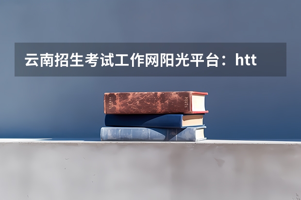 云南招生考试工作网阳光平台：http://www.ynzs.cn/html/content/5883.html（今年全国各省的高考志愿填报时间是几号？）