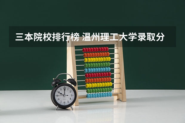 三本院校排行榜 温州理工大学录取分数线