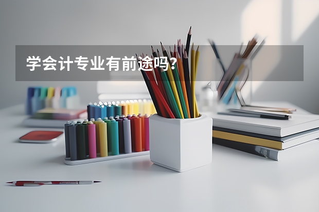 学会计专业有前途吗?