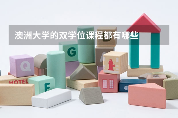 澳洲大学的双学位课程都有哪些
