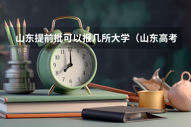 山东提前批可以报几所大学（山东高考提前批录取分数线）