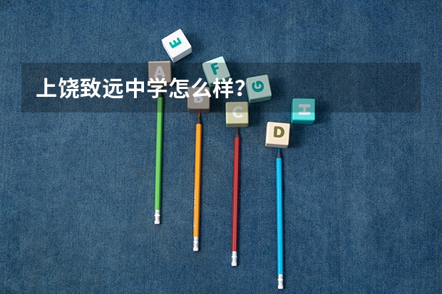 上饶致远中学怎么样？