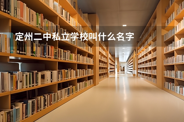 定州二中私立学校叫什么名字