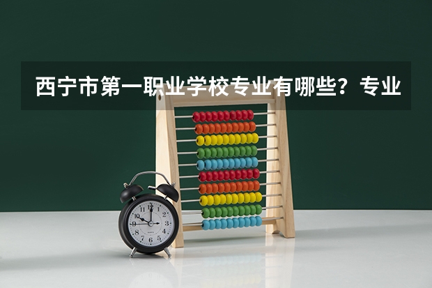 西宁市第一职业学校专业有哪些?专业介绍