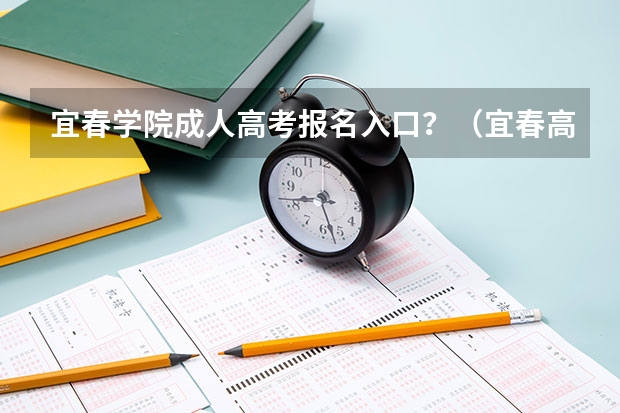 宜春学院成人高考报名入口?(宜春高考交通管制时间+路段信息)