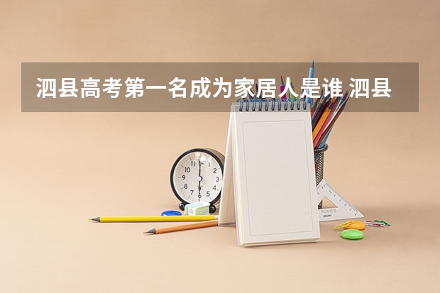 泗县高考第一名成为家居人是谁 泗县本科录取率