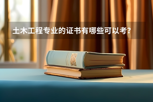 土木工程专业的证书有哪些可以考？