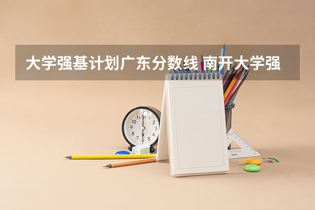 大学强基计划广东分数线 南开大学强基计划入围分数线