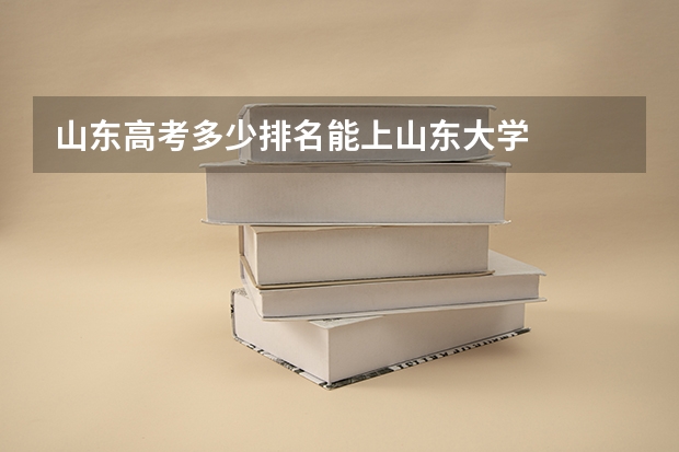 山东高考多少排名能上山东大学