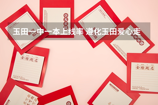 玉田一中一本上线率 遵化玉田爱心走访纪实