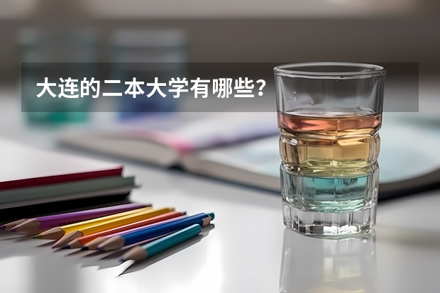 大连的二本大学有哪些？