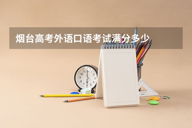 烟台高考外语口语考试满分多少