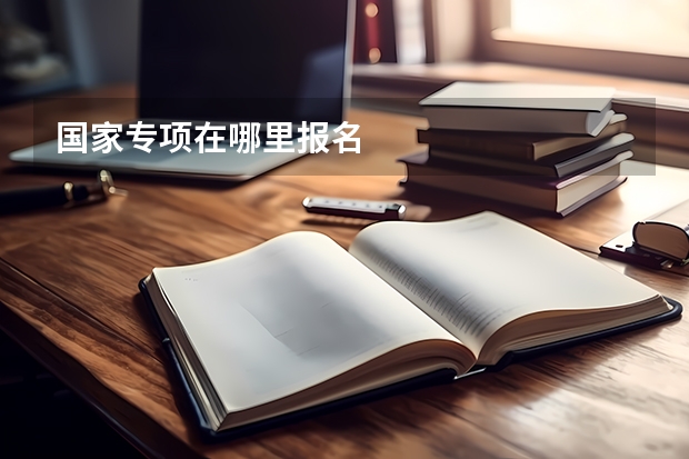 国家专项在哪里报名