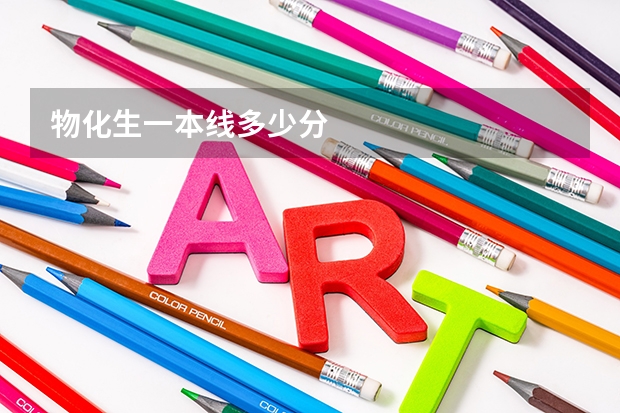物化生一本线多少分