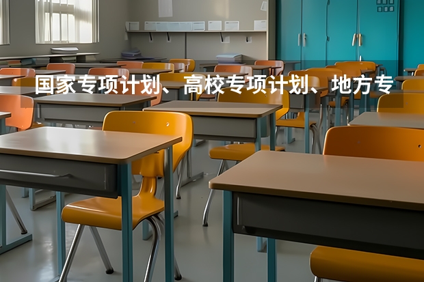 国家专项计划、高校专项计划、地方专项计划有什么区别？