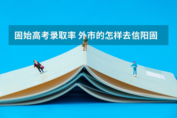 固始高考录取率 外市的怎样去信阳固始实验高中就读
