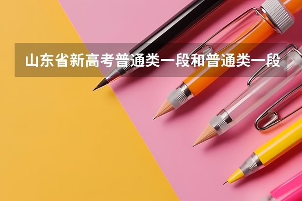 山东省新高考普通类一段和普通类一段省控有什么区别?