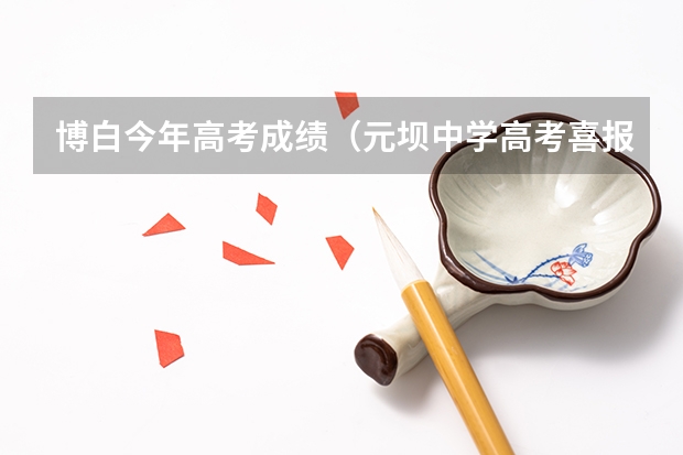 博白今年高考成绩（元坝中学高考喜报本科率）