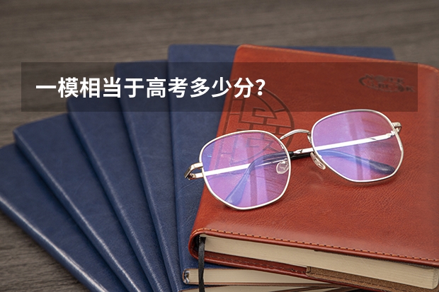 一模相当于高考多少分？