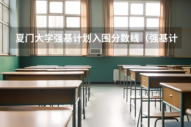 夏门大学强基计划入围分数线（强基计划福建录取分数线）