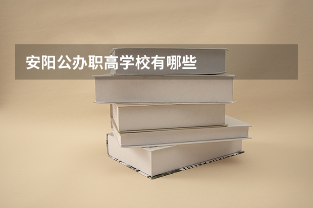 安阳公办职高学校有哪些