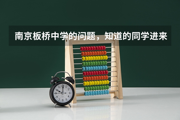 南京板桥中学的问题，知道的同学进来下。 08年南京市高考方案