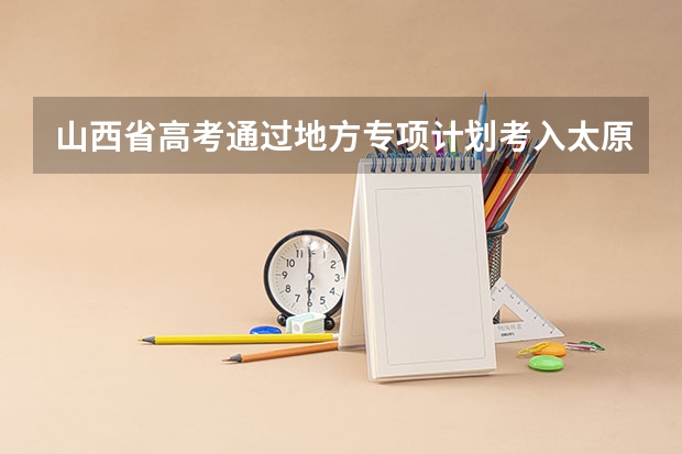 山西省高考通过地方专项计划考入太原理工大学,需要签订协议吗