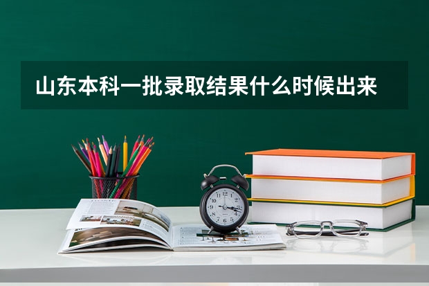 山东本科一批录取结果什么时候出来