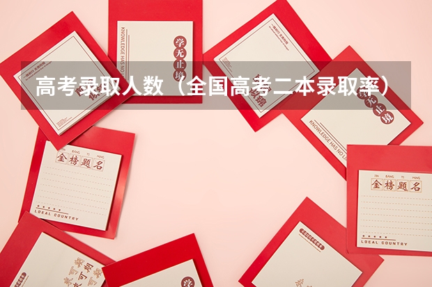 高考录取人数（全国高考二本录取率）