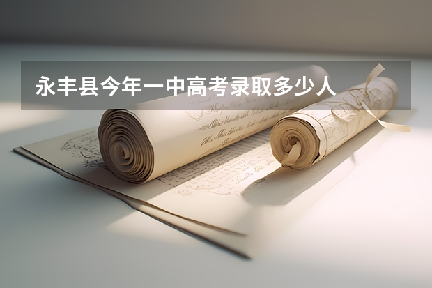永丰县今年一中高考录取多少人