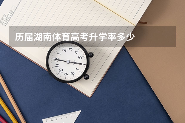 历届湖南体育高考升学率多少