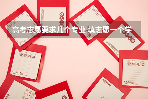 高考志愿要求几个专业 填志愿一个学校可以选几个专业组