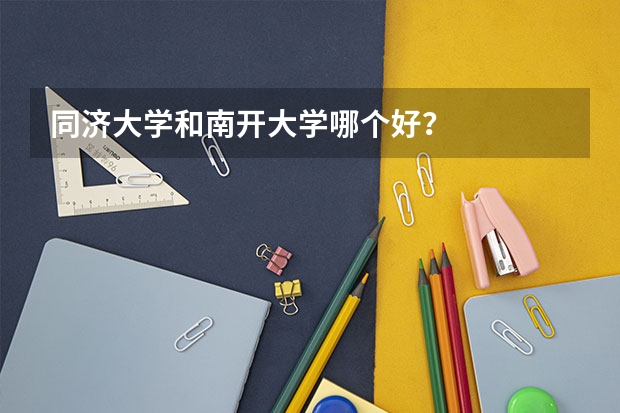 同济大学和南开大学哪个好？