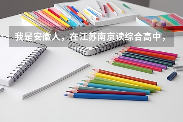 我是安徽人,在江苏南京读综合高中,我可以在这边参加对口单招高考吗?是综合高中,不是普通高中