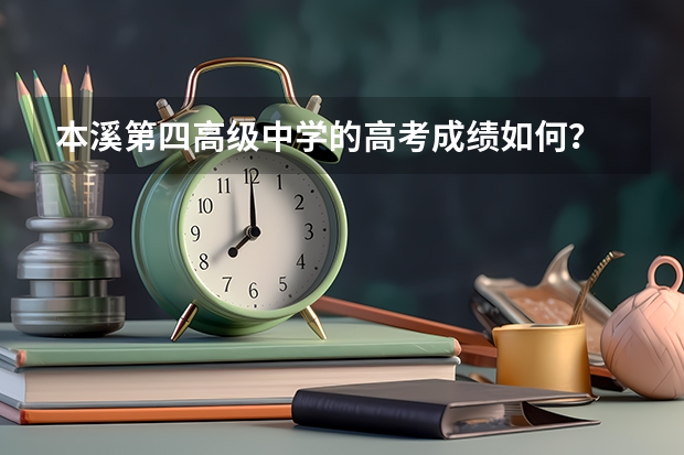 本溪第四高级中学的高考成绩如何?