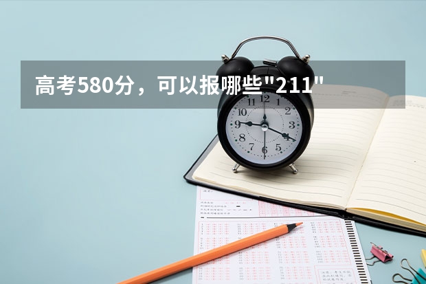 高考580分，可以报哪些