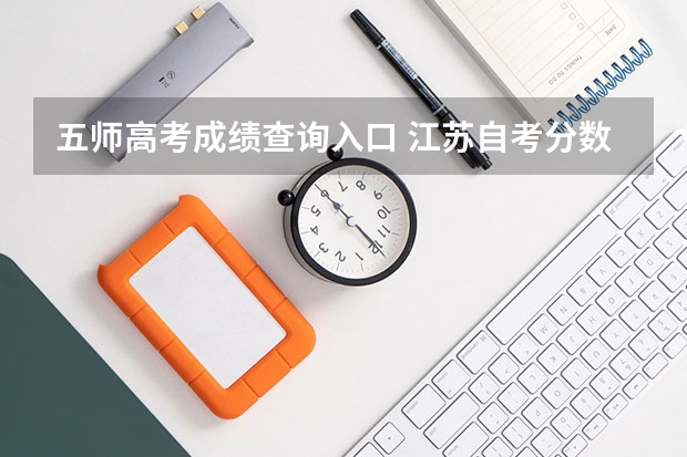 五师高考成绩查询入口 江苏自考分数在哪查询?