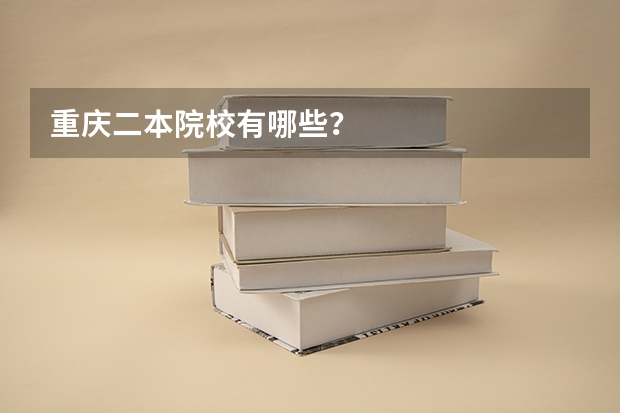 重庆二本院校有哪些？